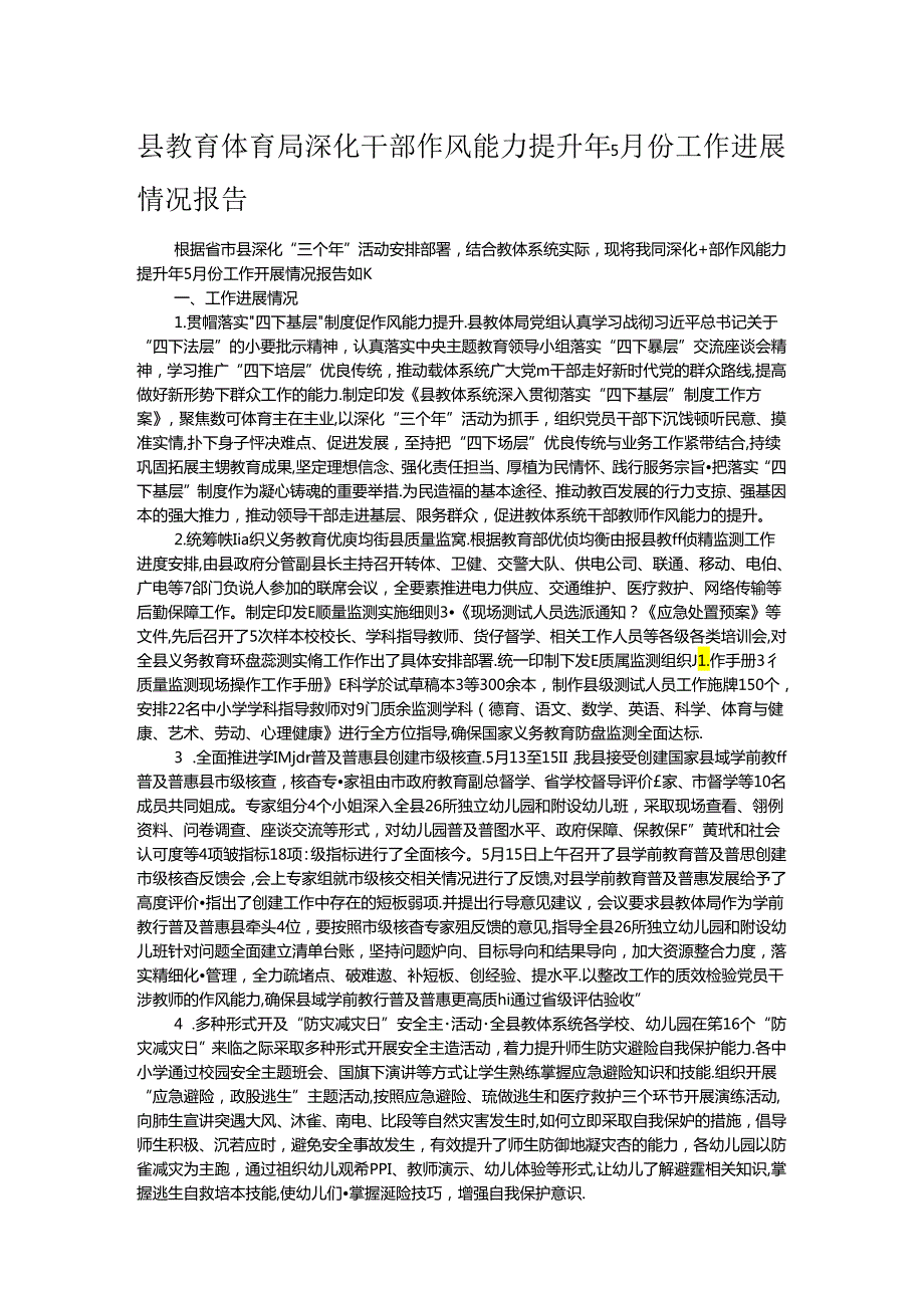 县教育体育局深化干部作风能力提升年5月份工作进展情况报告(1).docx_第1页