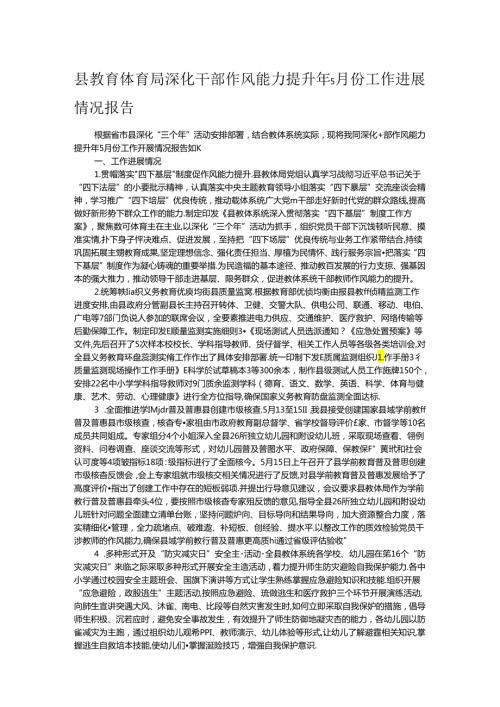 县教育体育局深化干部作风能力提升年5月份工作进展情况报告(1).docx