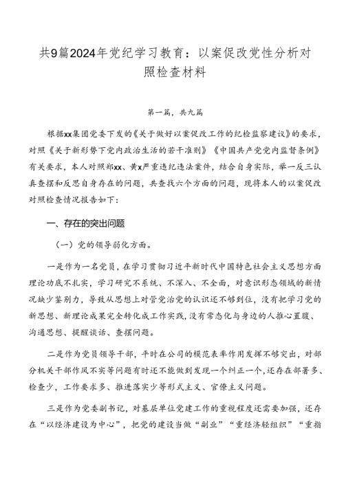 共9篇2024年党纪学习教育：以案促改党性分析对照检查材料.docx