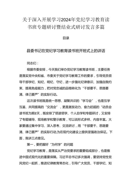 关于深入开展学习2024年党纪学习教育读书班专题研讨暨结业式研讨发言多篇.docx