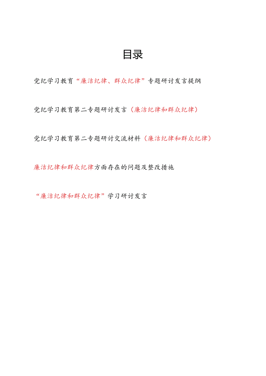 2024年6月第二专题“廉洁纪律和群众纪律”学习研讨发言5篇.docx_第1页