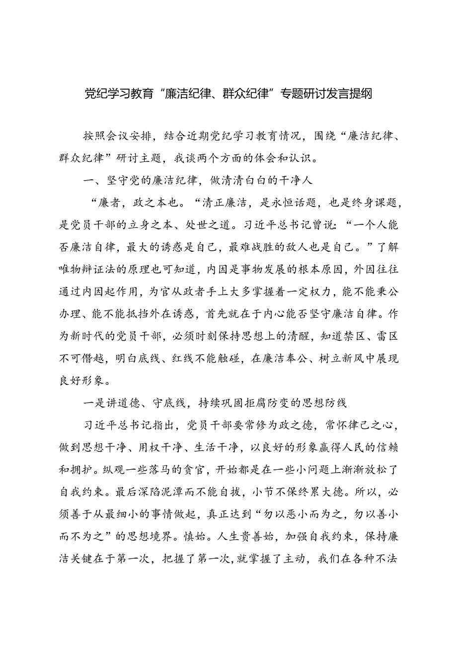 2024年6月第二专题“廉洁纪律和群众纪律”学习研讨发言5篇.docx_第2页