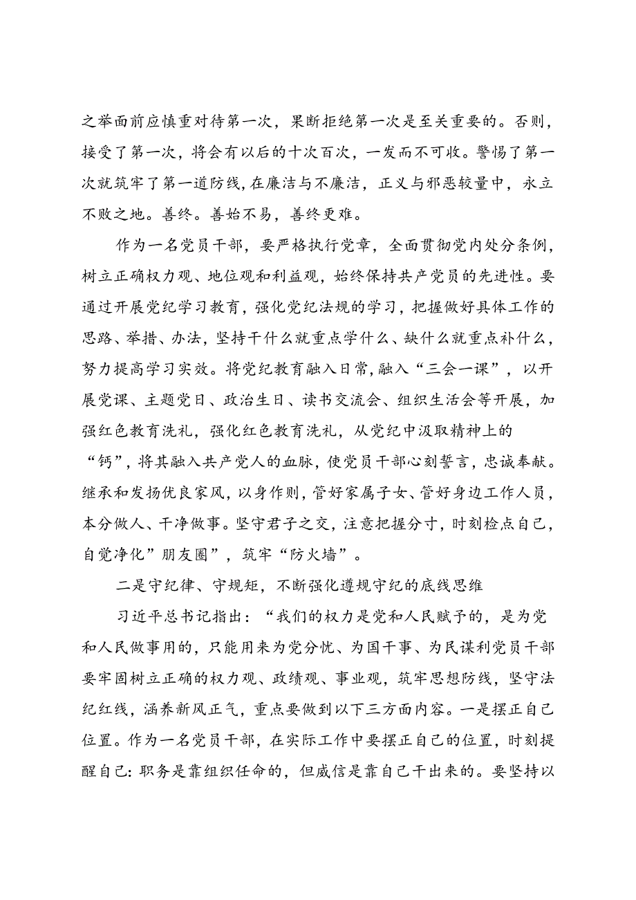 2024年6月第二专题“廉洁纪律和群众纪律”学习研讨发言5篇.docx_第3页