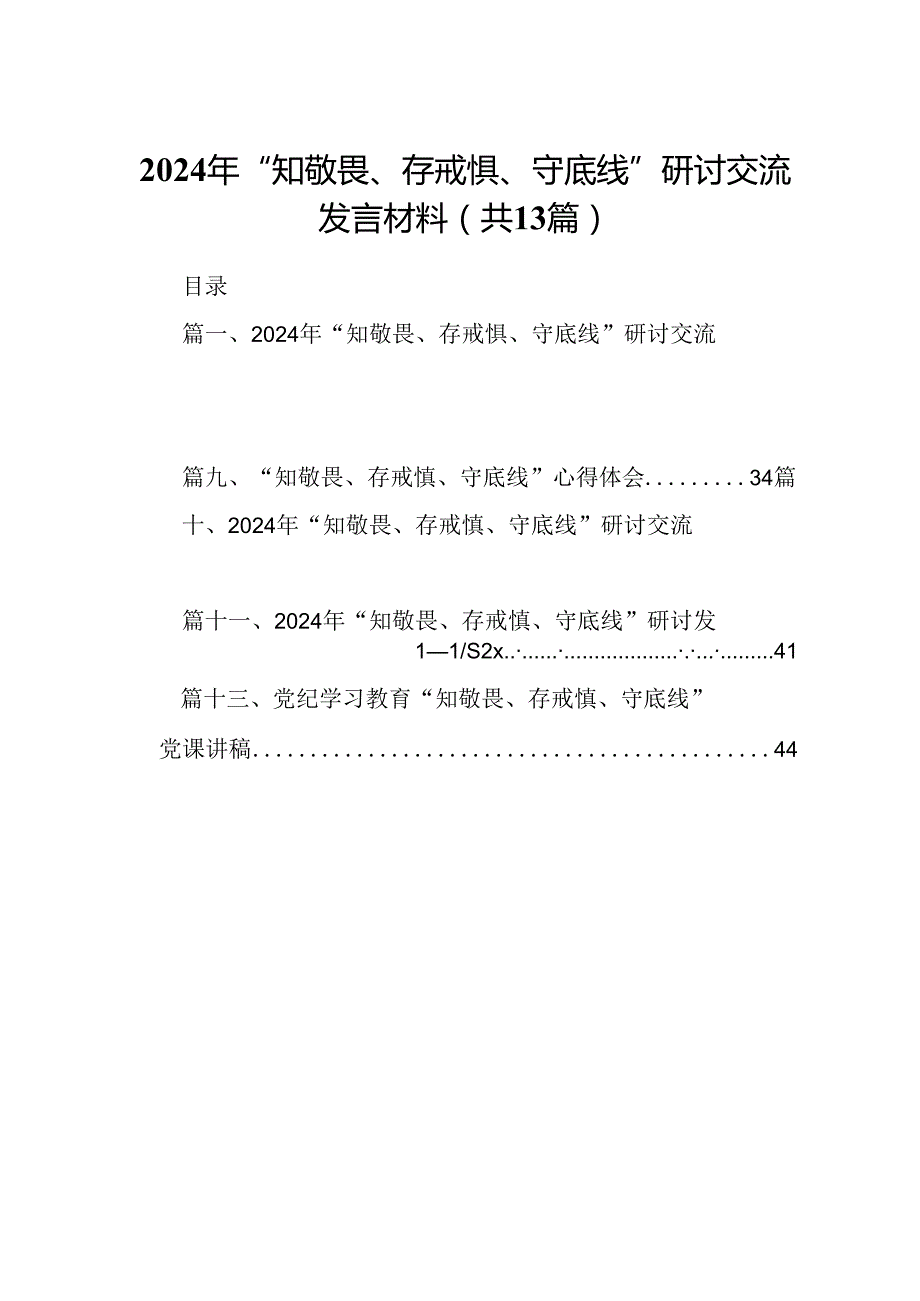 2024年“知敬畏、存戒惧、守底线”研讨交流发言材料13篇供参考.docx_第1页
