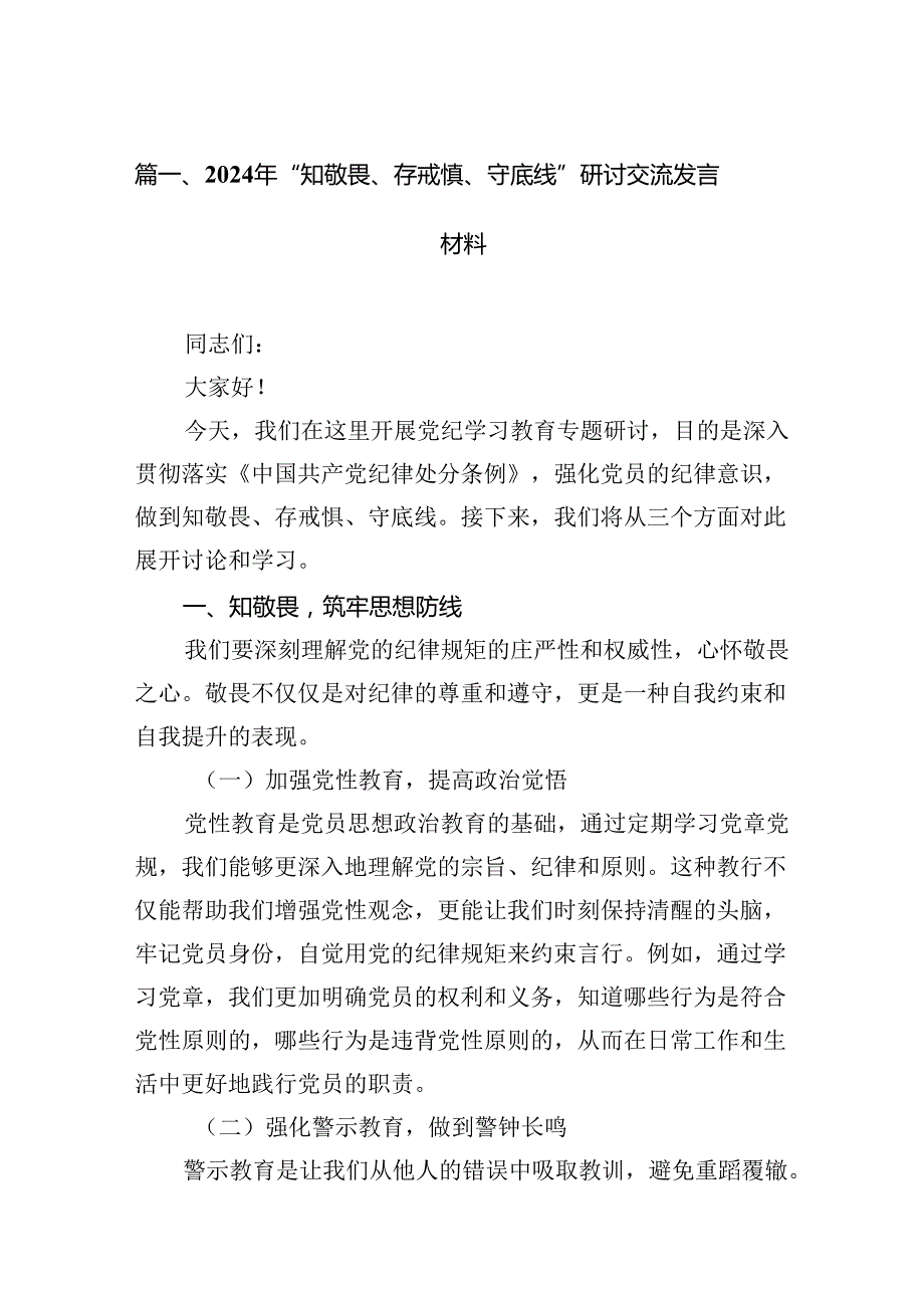 2024年“知敬畏、存戒惧、守底线”研讨交流发言材料13篇供参考.docx_第2页