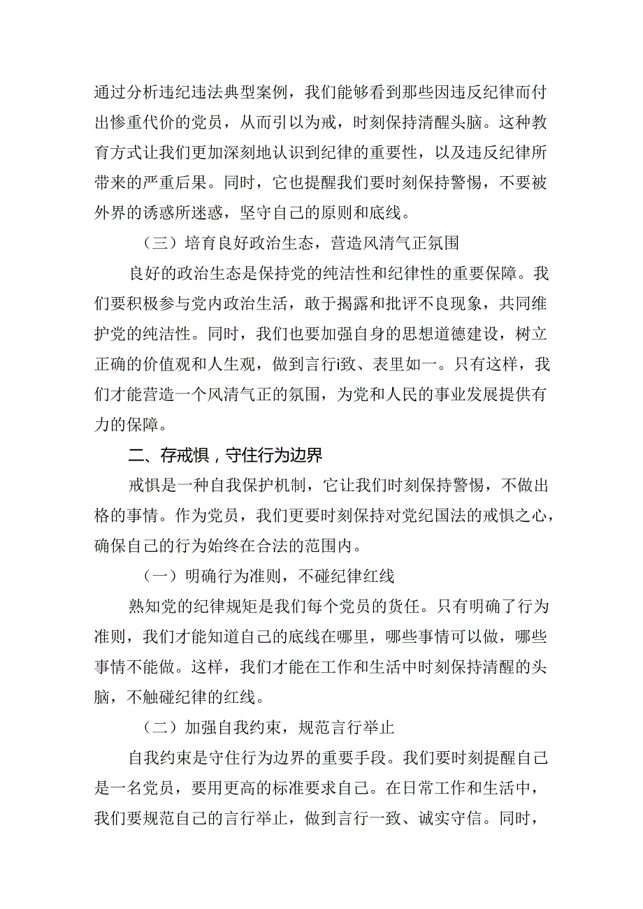 2024年“知敬畏、存戒惧、守底线”研讨交流发言材料13篇供参考.docx_第3页