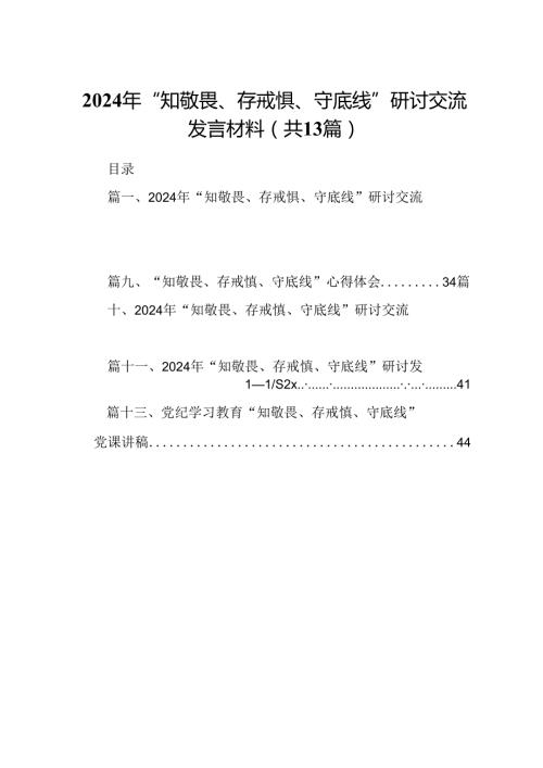2024年“知敬畏、存戒惧、守底线”研讨交流发言材料13篇供参考.docx