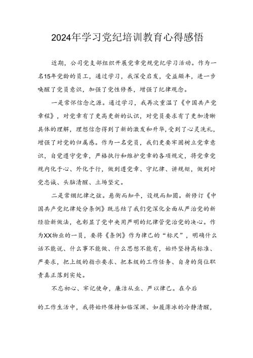2024年应急管理局党员干部学习党纪教育个人心得感悟 合计8份.docx