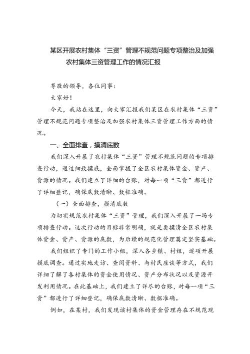 某区开展农村集体“三资”管理不规范问题专项整治及加强农村集体三资管理工作的情况汇报5篇(最新精选).docx