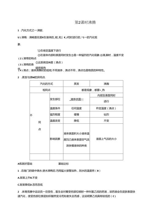 2024浙教版科学七年级上册同步练习：第4章 物质的特性 第6节 汽化与液化 第2课时 沸 腾.docx