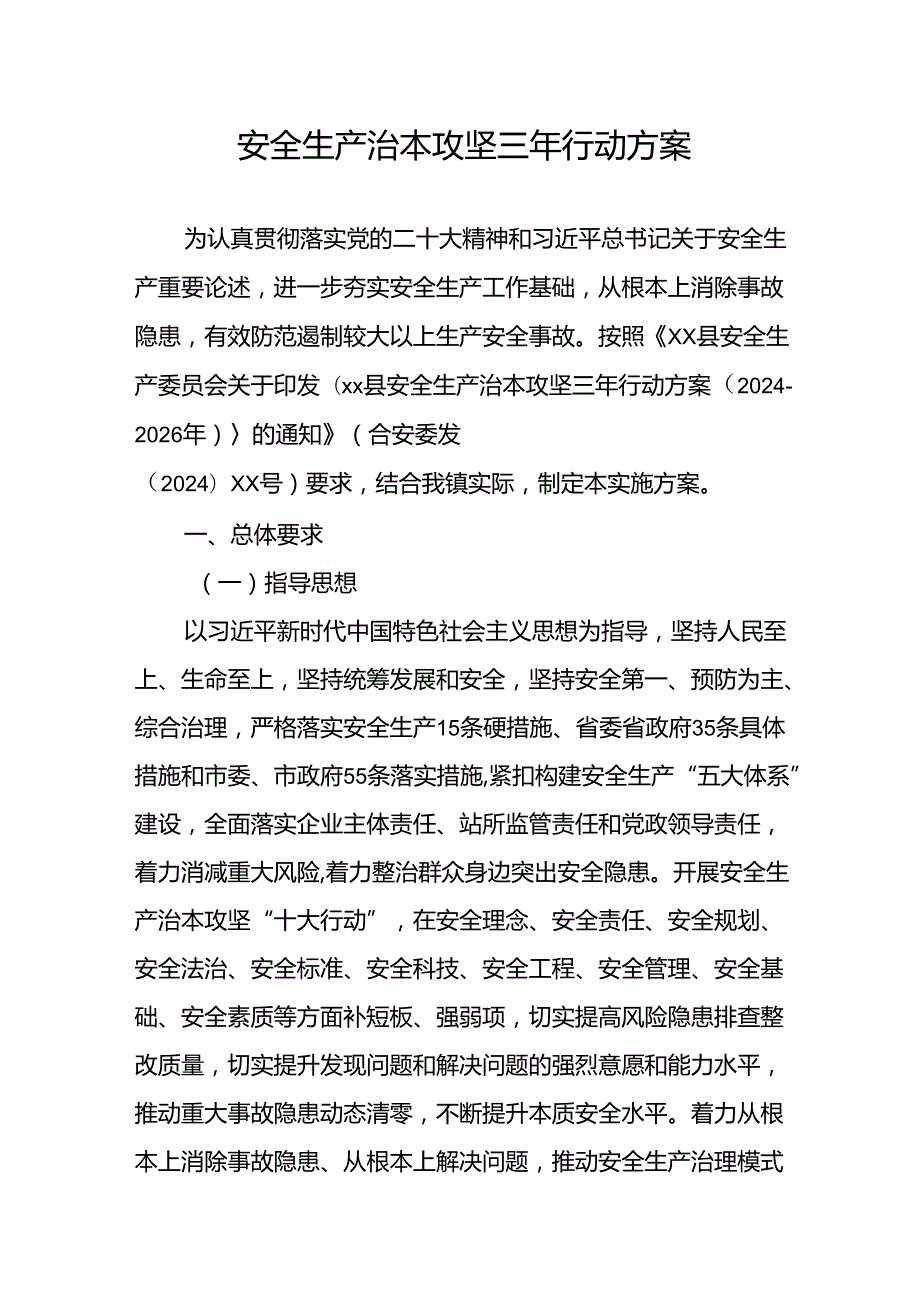 开展《安全生产治本攻坚三年》20242026年行动实施方案 合计2份.docx_第1页