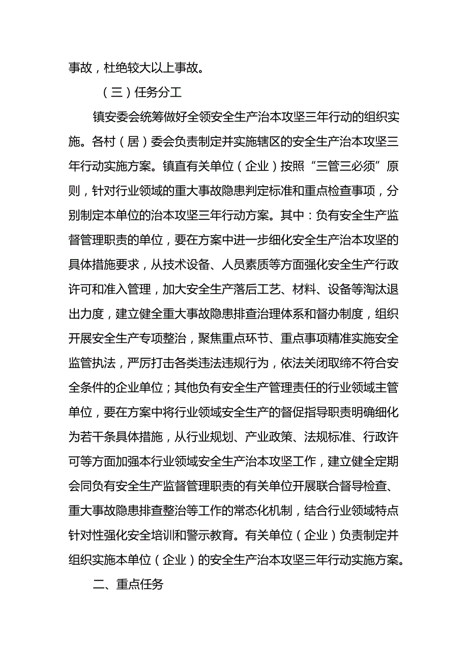 开展《安全生产治本攻坚三年》20242026年行动实施方案 合计2份.docx_第3页