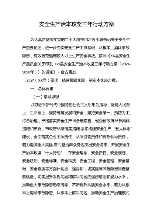 开展《安全生产治本攻坚三年》20242026年行动实施方案 合计2份.docx