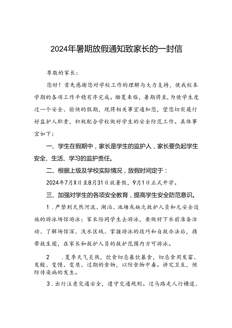 2024年小学暑假放假通知及安全提醒四篇.docx_第1页