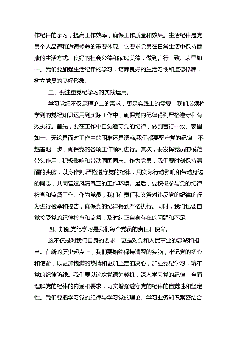 共10篇2024学习领会党纪学习教育专题读书班辅导党课讲稿.docx_第3页