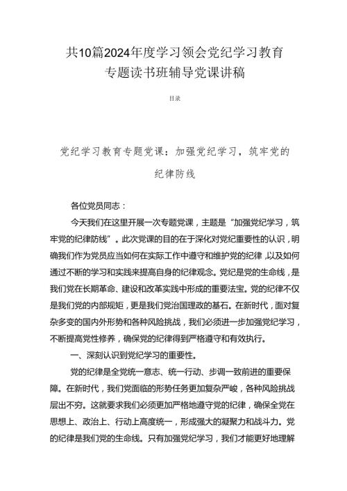 共10篇2024学习领会党纪学习教育专题读书班辅导党课讲稿.docx