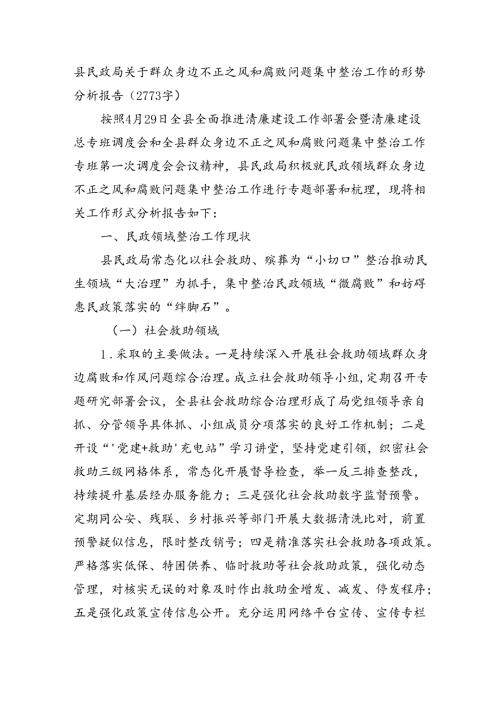 县民政局关于群众身边不正之风和腐败问题集中整治工作的形势分析报告（2773字）.docx