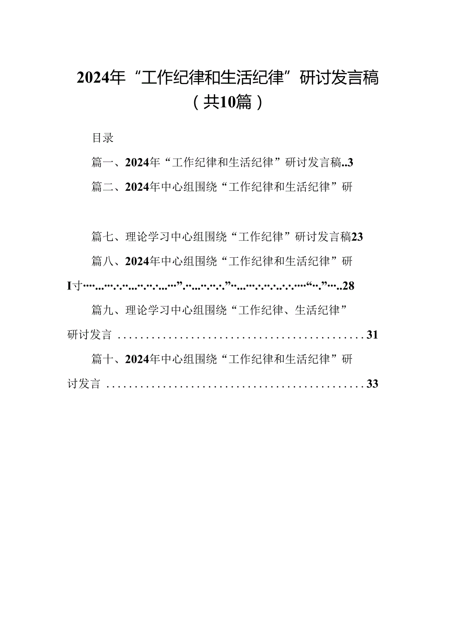 2024年“工作纪律和生活纪律”研讨发言稿（共十篇）.docx_第1页