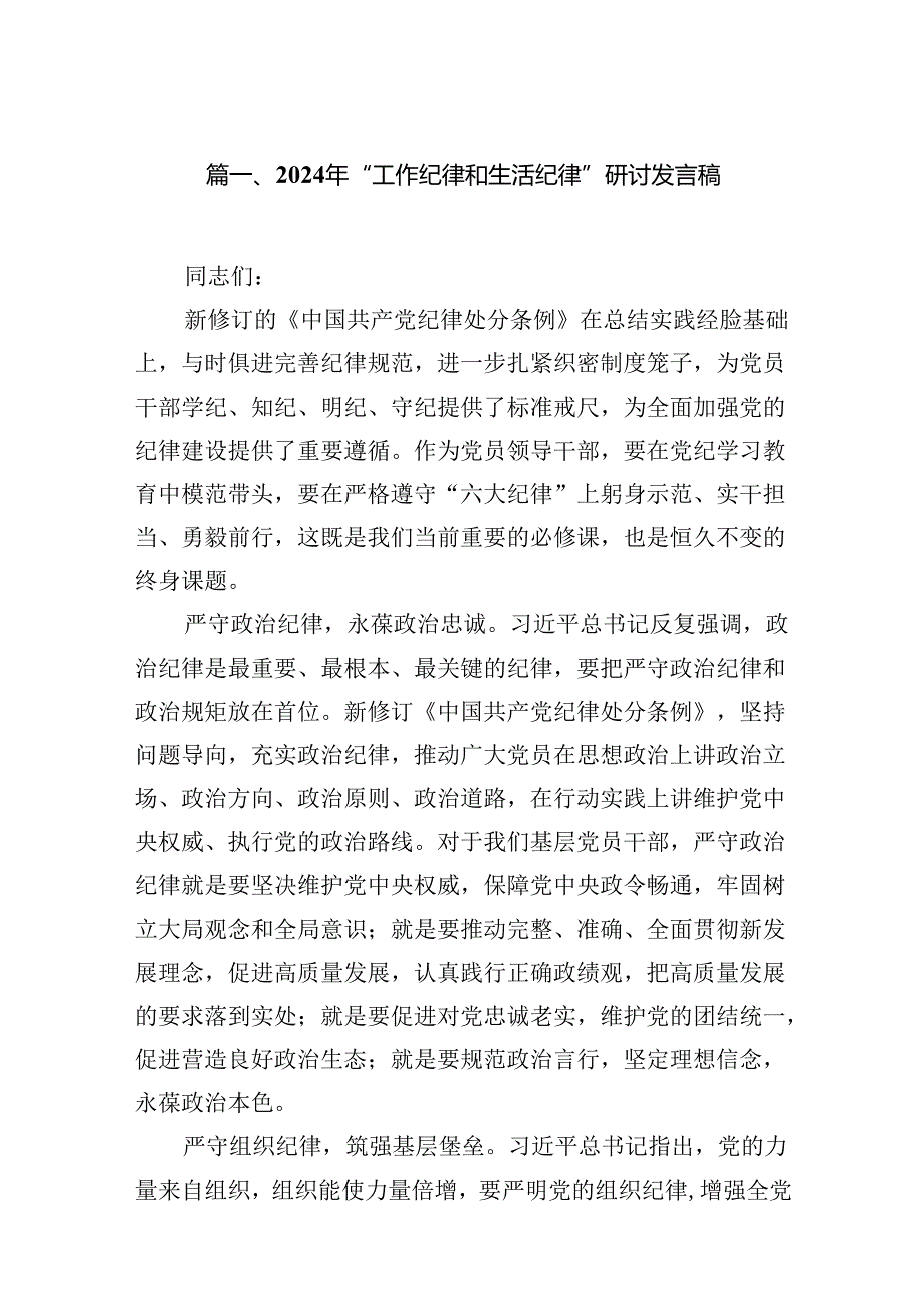 2024年“工作纪律和生活纪律”研讨发言稿（共十篇）.docx_第2页