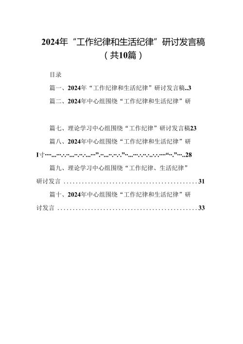 2024年“工作纪律和生活纪律”研讨发言稿（共十篇）.docx