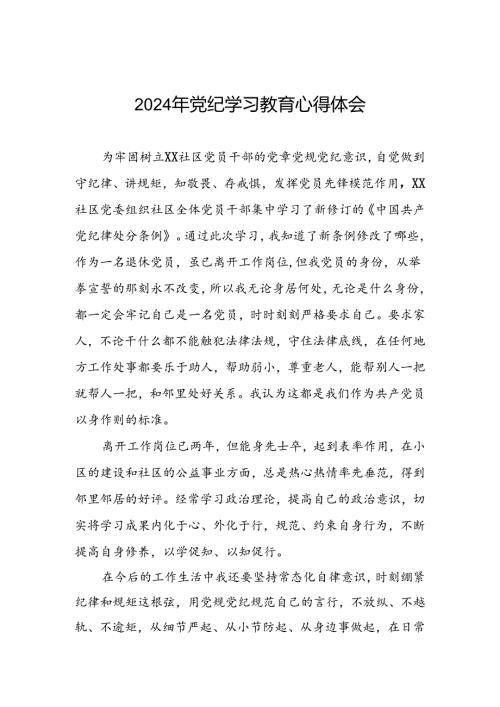 领导干部关于2024年党纪学习教育的学习感悟4篇.docx