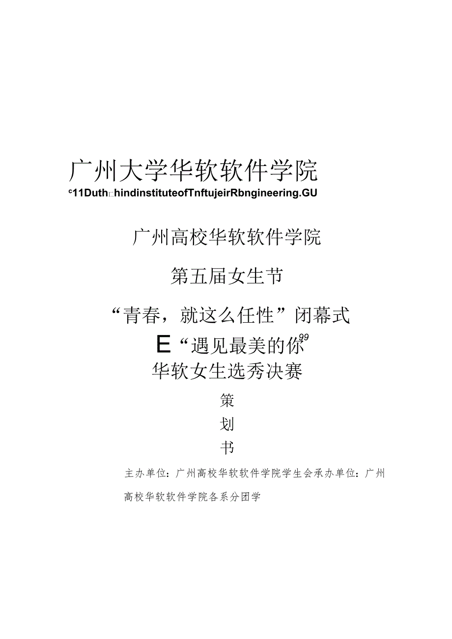 6.第五女生节——闭幕式暨“遇见最美你”选秀策划书(初稿).docx_第1页