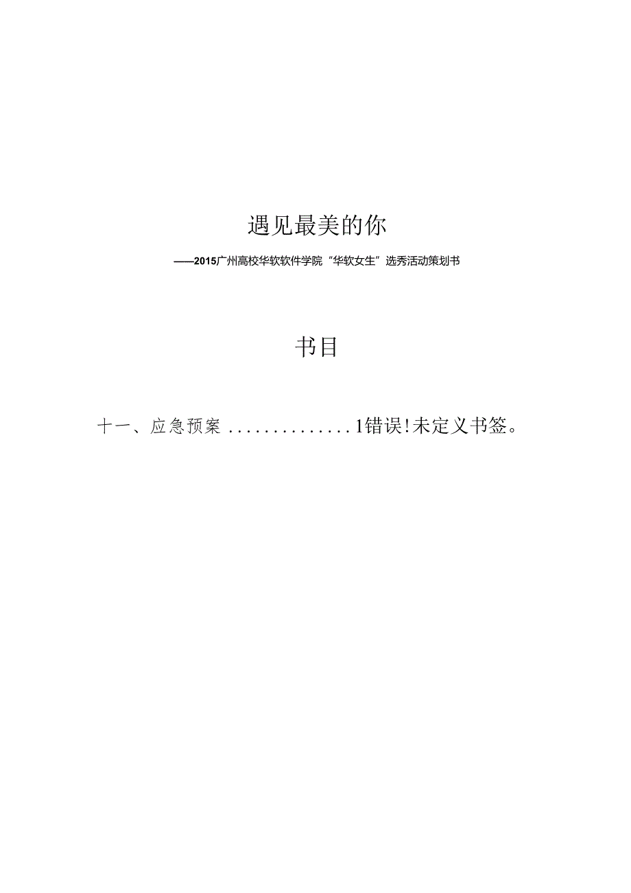 6.第五女生节——闭幕式暨“遇见最美你”选秀策划书(初稿).docx_第2页