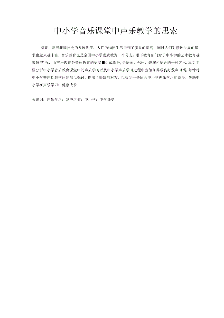 中小学生音乐课堂声乐教学的思索 论文.docx_第1页