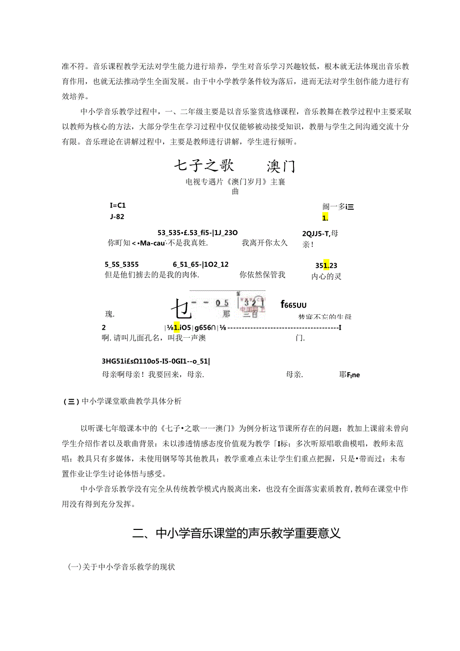 中小学生音乐课堂声乐教学的思索 论文.docx_第3页