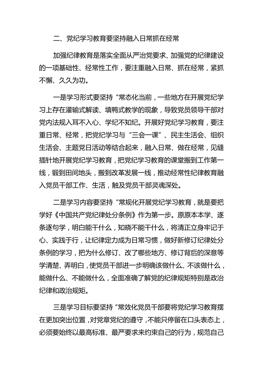 关于2024年党纪学习教育党委中心组党纪学习教育专题研讨会上的讲话提纲.docx_第3页