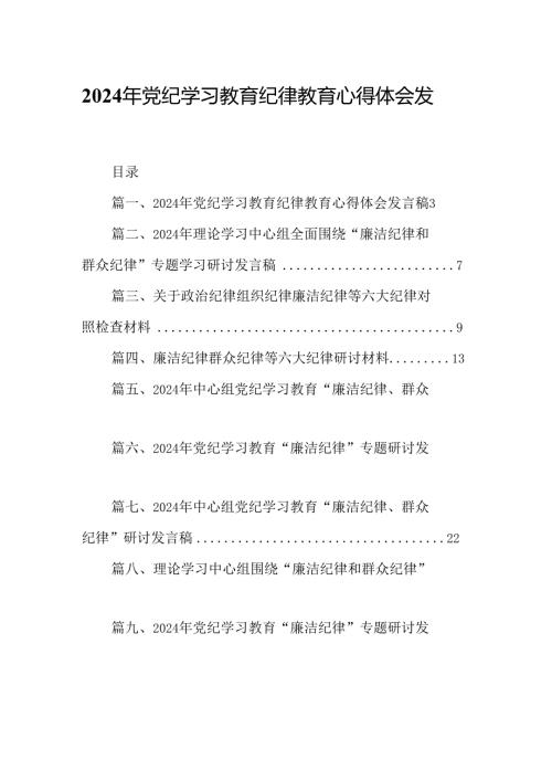 2024年党纪学习教育纪律教育心得体会发言稿12篇（精选）.docx