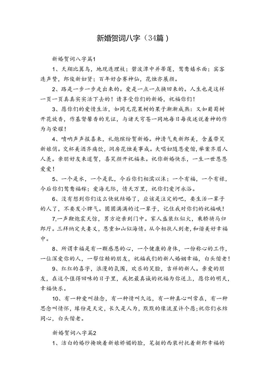 新婚贺词八字（34篇）.docx_第1页