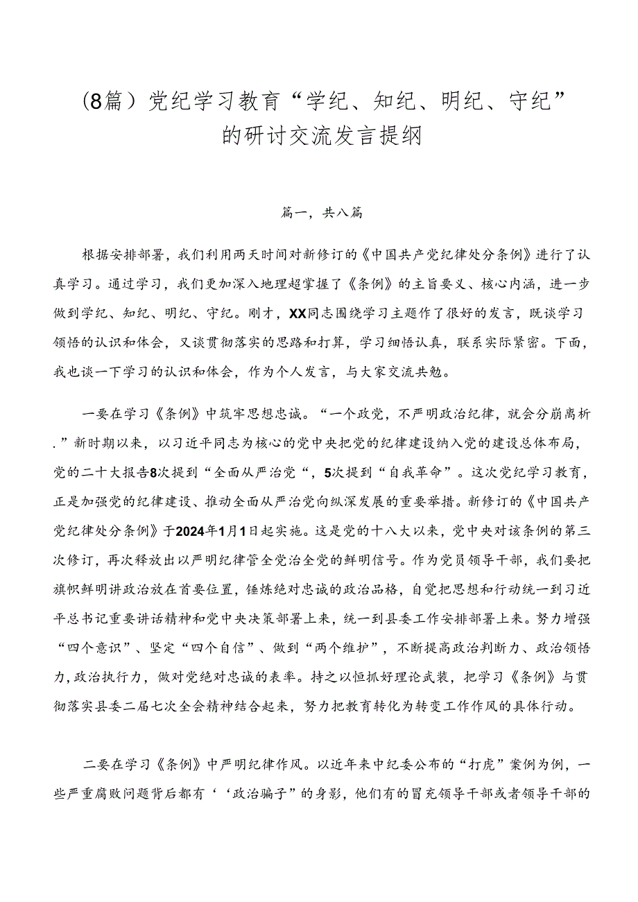 （8篇）党纪学习教育“学纪、知纪、明纪、守纪”的研讨交流发言提纲.docx_第1页