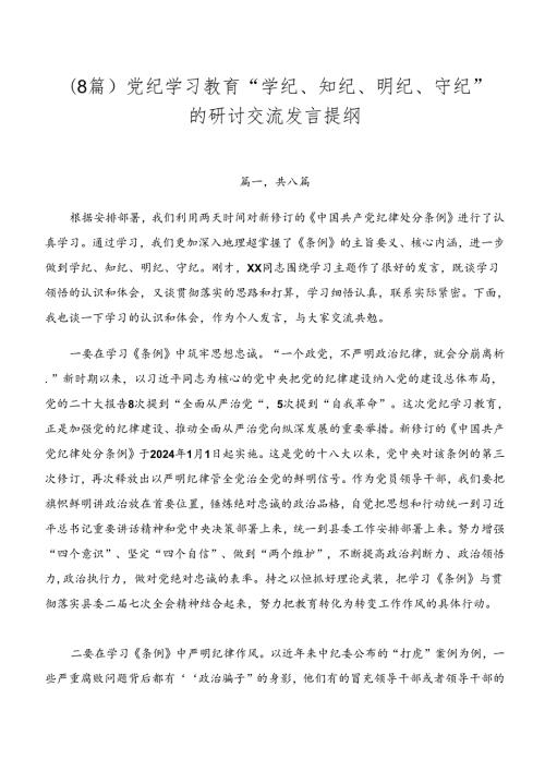 （8篇）党纪学习教育“学纪、知纪、明纪、守纪”的研讨交流发言提纲.docx