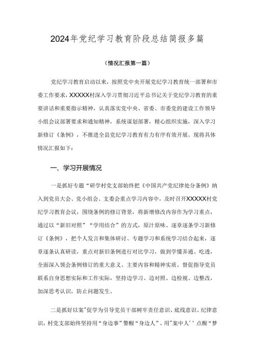2024年党纪学习教育阶段总结简报多篇.docx