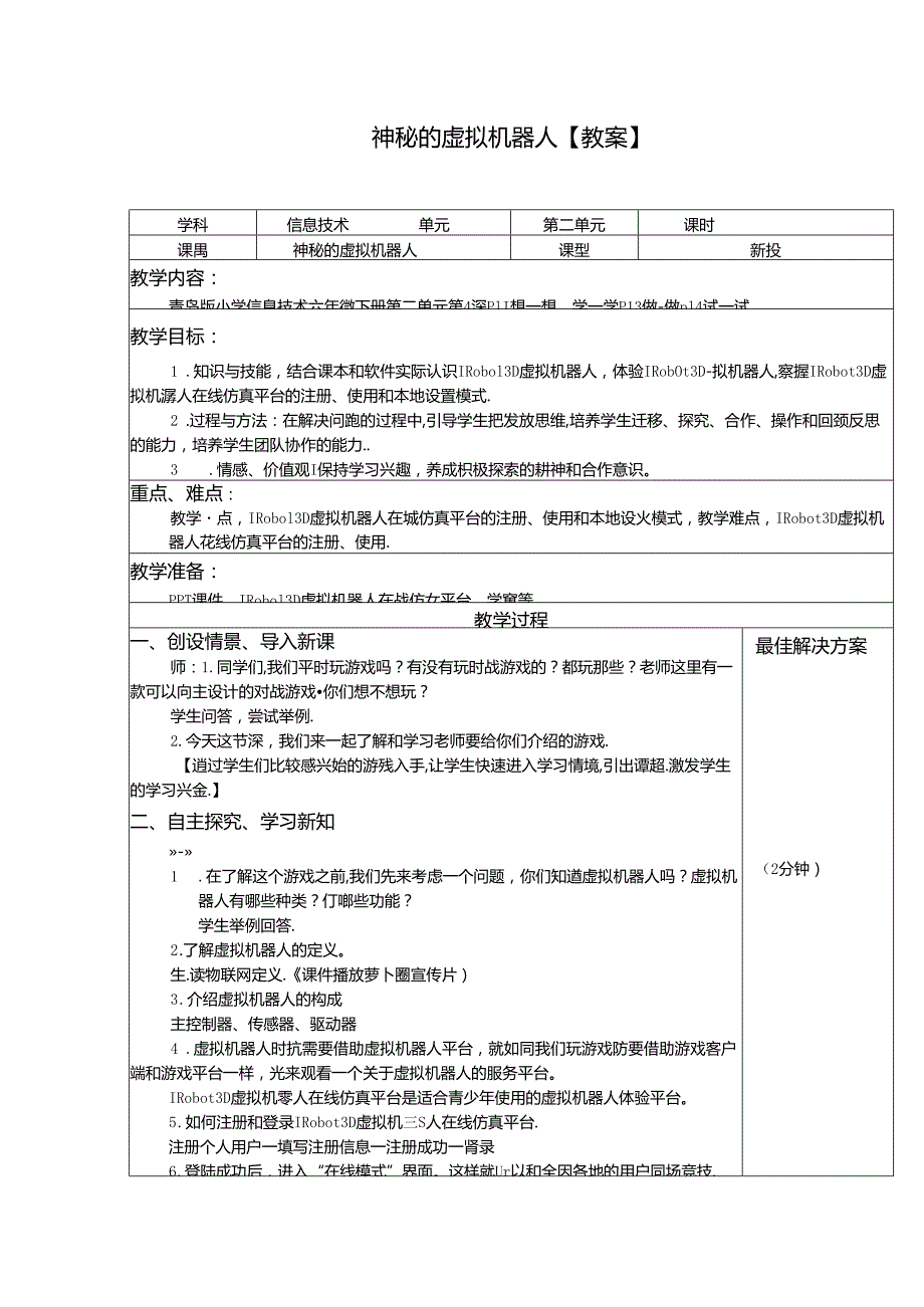 《神秘的虚拟机器人》教案.docx_第1页