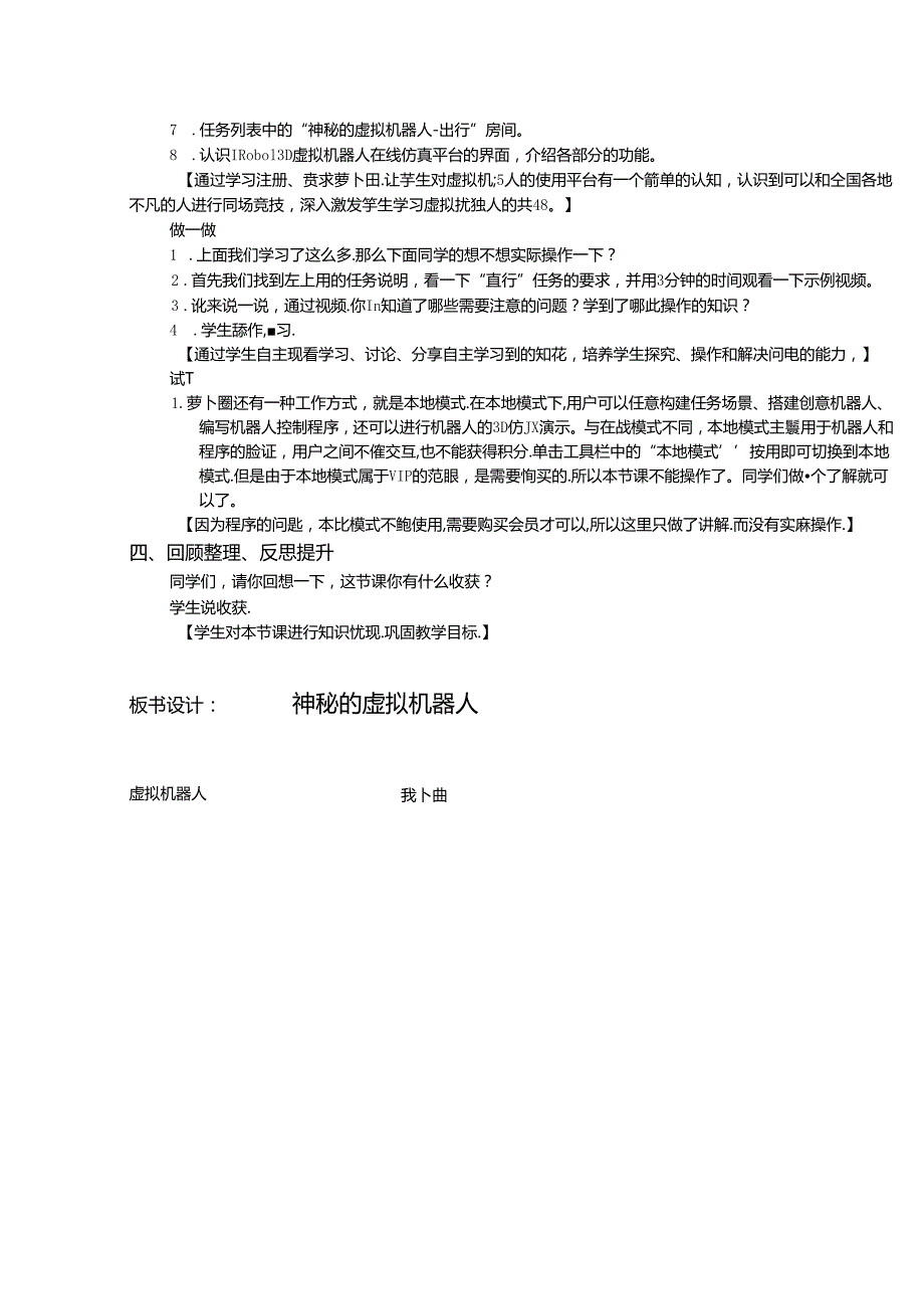 《神秘的虚拟机器人》教案.docx_第2页