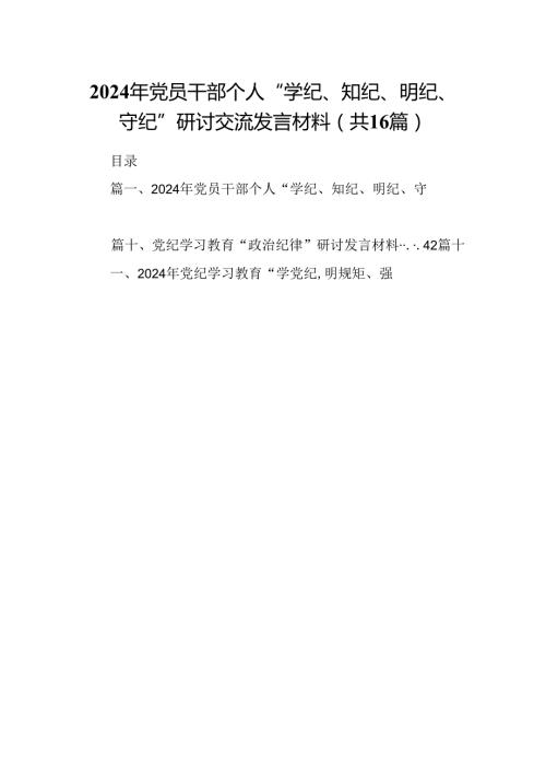 （16篇）2024年党员干部个人“学纪、知纪、明纪、守纪”研讨交流发言材料（最新版）.docx