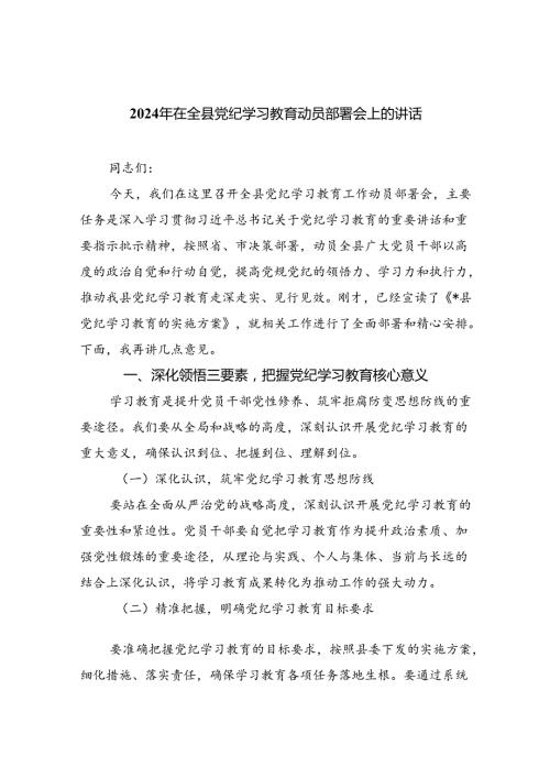 2024年在全县党纪学习教育动员部署会上的讲话四篇（最新版）.docx