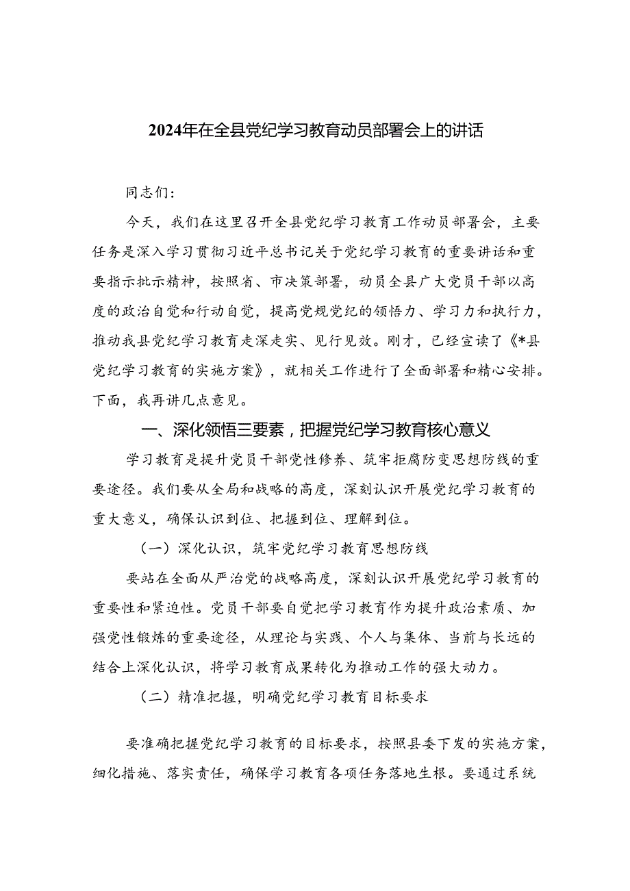2024年在全县党纪学习教育动员部署会上的讲话四篇（最新版）.docx_第1页