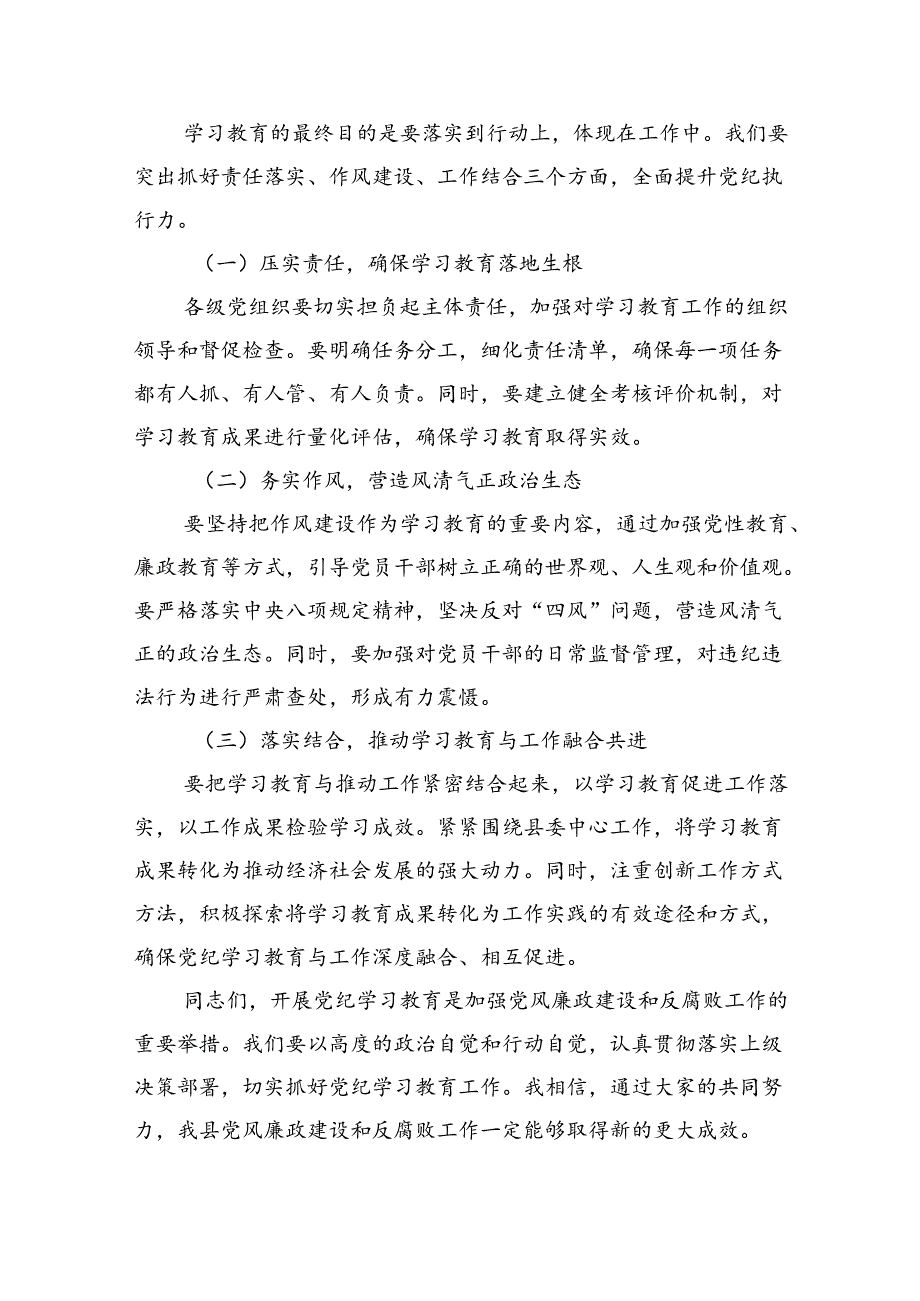 2024年在全县党纪学习教育动员部署会上的讲话四篇（最新版）.docx_第3页