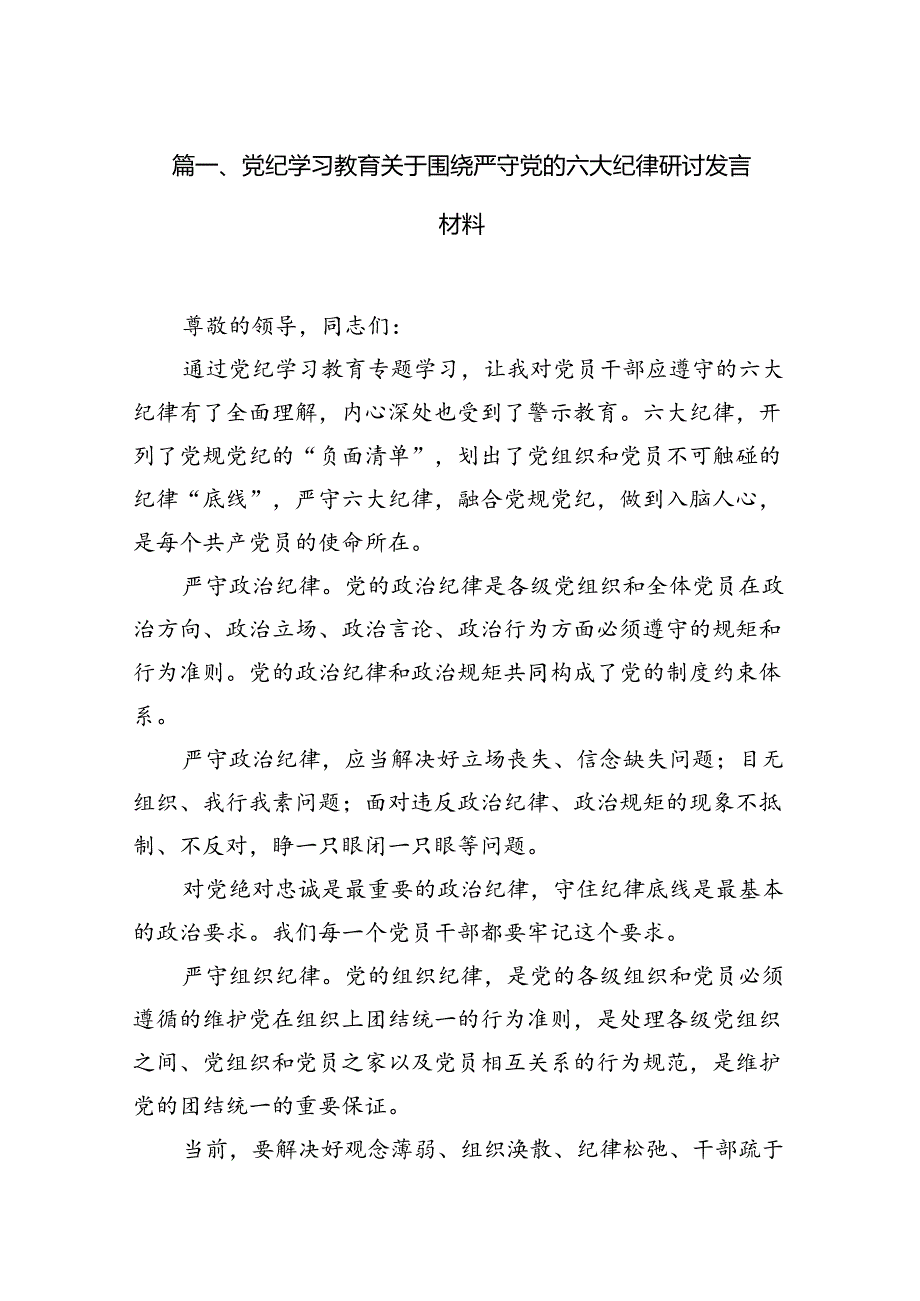党纪学习教育关于围绕严守党的六大纪律研讨发言材料(精选13篇).docx_第2页