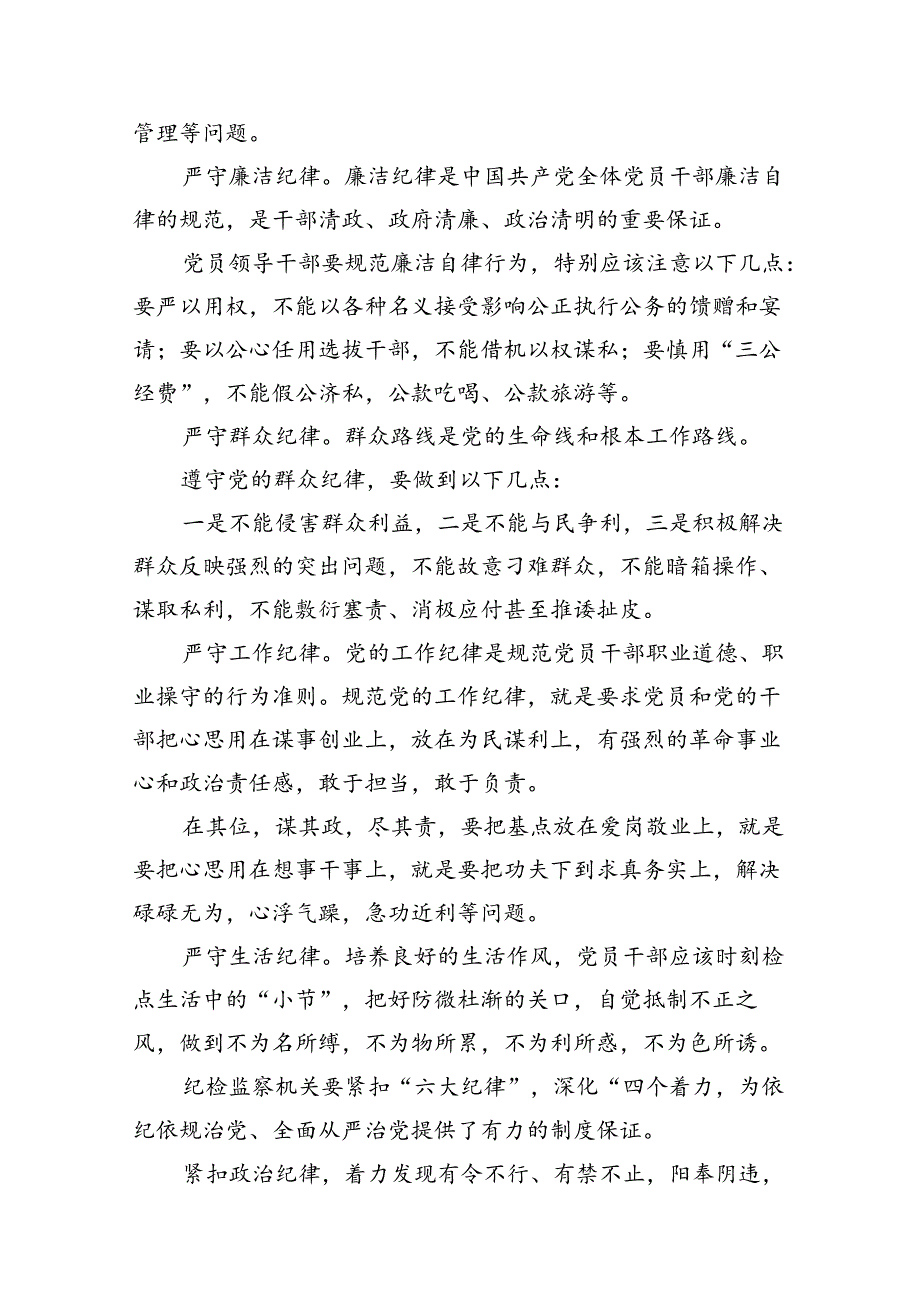 党纪学习教育关于围绕严守党的六大纪律研讨发言材料(精选13篇).docx_第3页