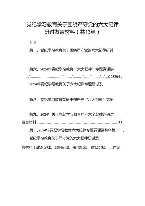 党纪学习教育关于围绕严守党的六大纪律研讨发言材料(精选13篇).docx