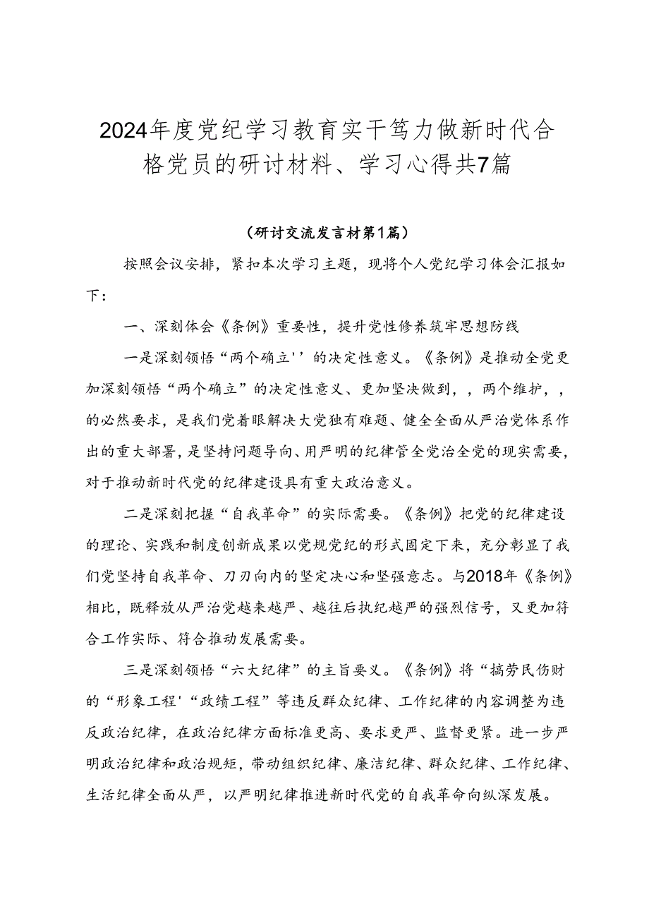 2024党纪学习教育实干笃力做新时代合格党员的研讨材料、学习心得共7篇.docx_第1页
