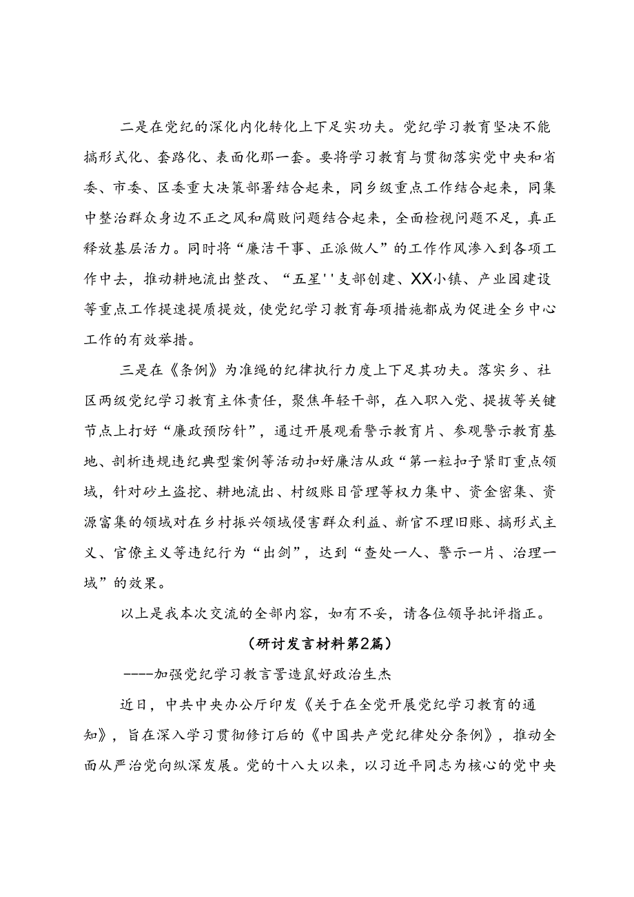 2024党纪学习教育实干笃力做新时代合格党员的研讨材料、学习心得共7篇.docx_第3页