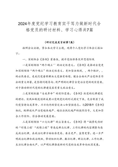 2024党纪学习教育实干笃力做新时代合格党员的研讨材料、学习心得共7篇.docx