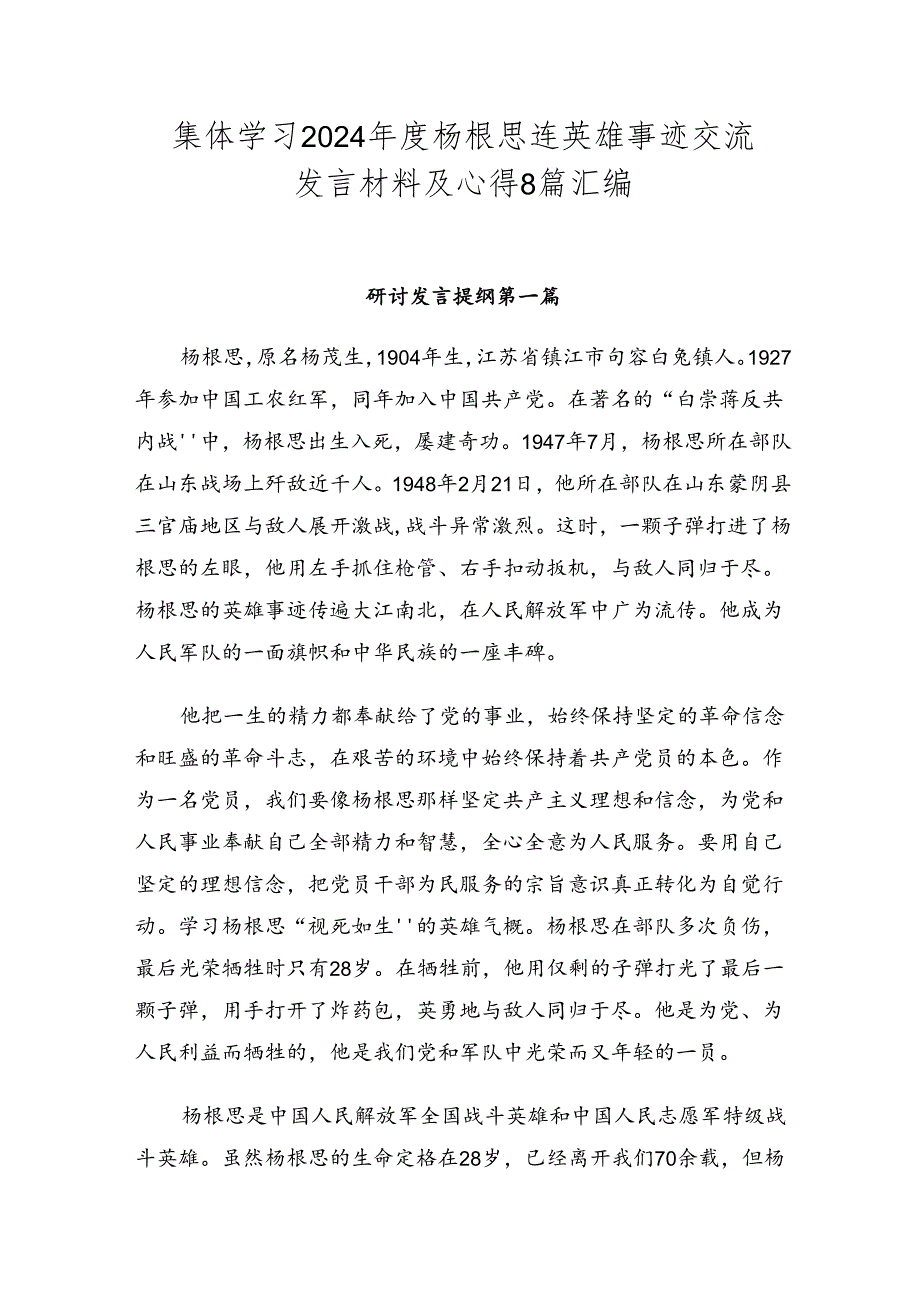集体学习2024杨根思连英雄事迹交流发言材料及心得8篇汇编.docx_第1页