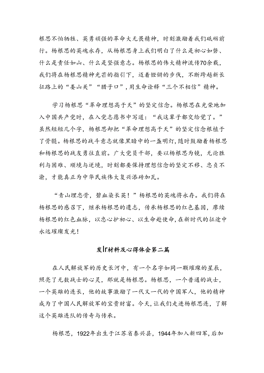 集体学习2024杨根思连英雄事迹交流发言材料及心得8篇汇编.docx_第2页