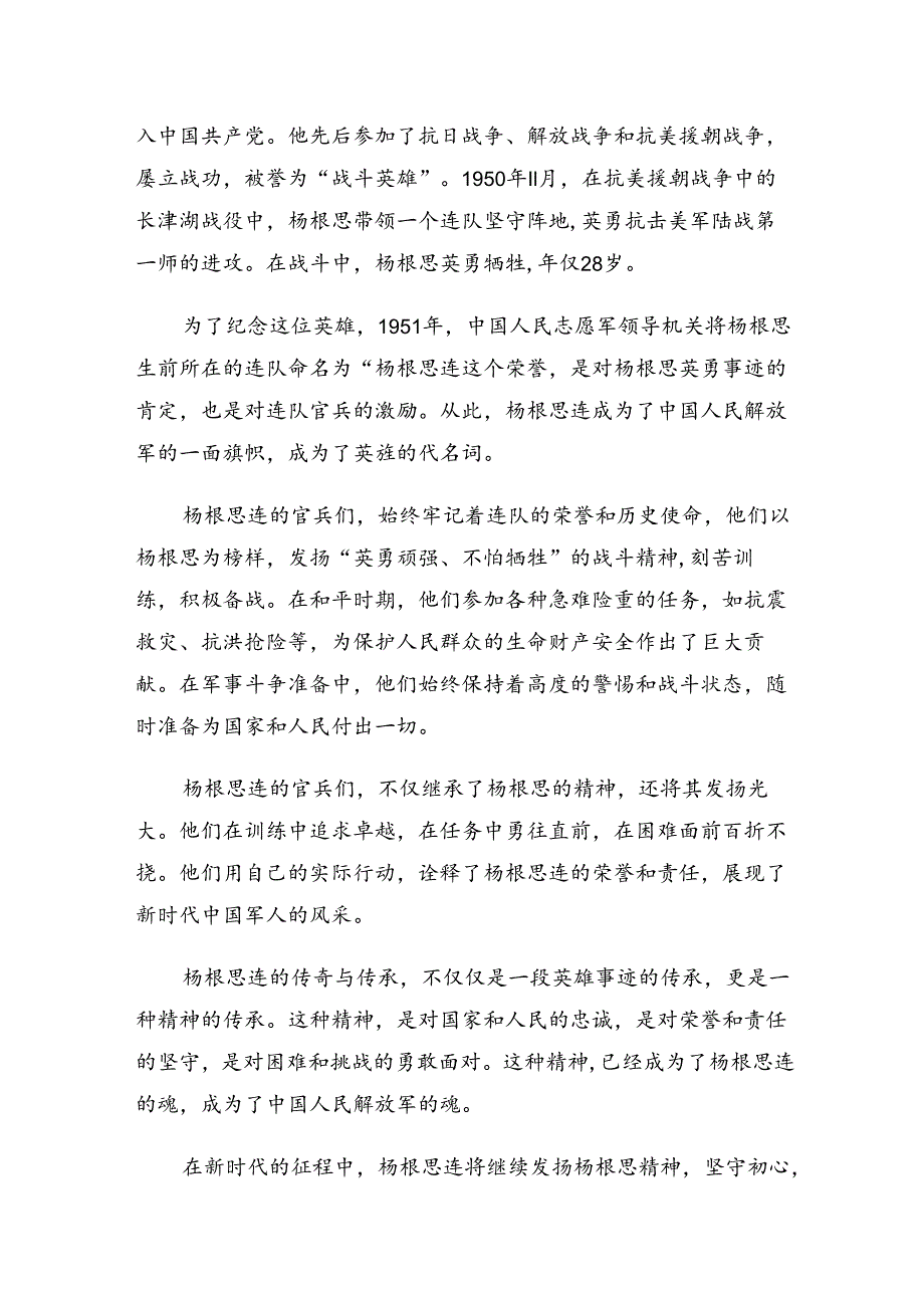 集体学习2024杨根思连英雄事迹交流发言材料及心得8篇汇编.docx_第3页